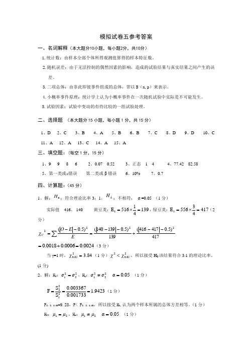 模拟试卷五参考答案