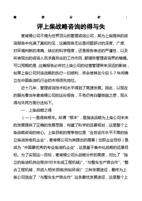 案例分析评上柴战略方案咨询的得与失