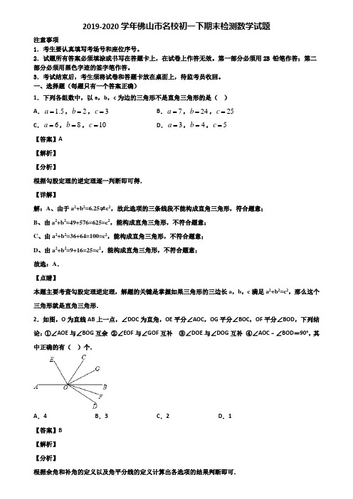 2019-2020学年佛山市名校初一下期末检测数学试题含解析