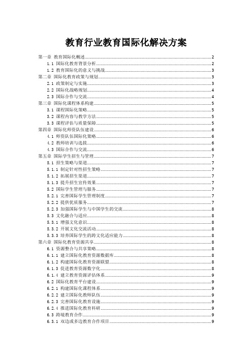 教育行业教育国际化解决方案