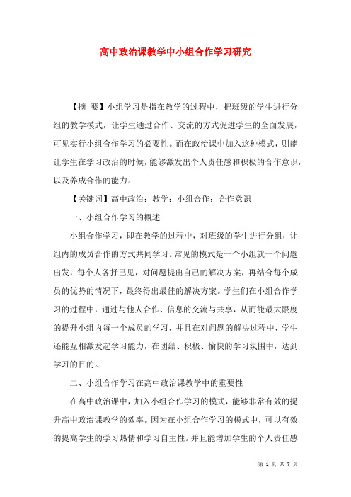 高中政治课教学中小组合作学习研究