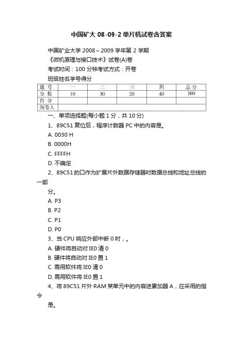 中国矿大08-09-2单片机试卷含答案