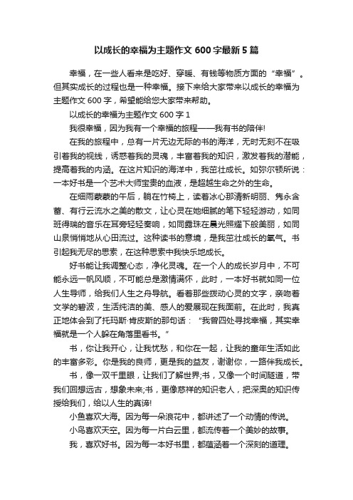 以成长的幸福为主题作文600字最新5篇