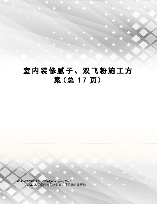 室内装修腻子、双飞粉施工方案