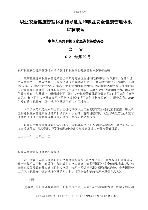 职业病法律法规----职业安全健康管理体系指导意见和职业安全健康管理