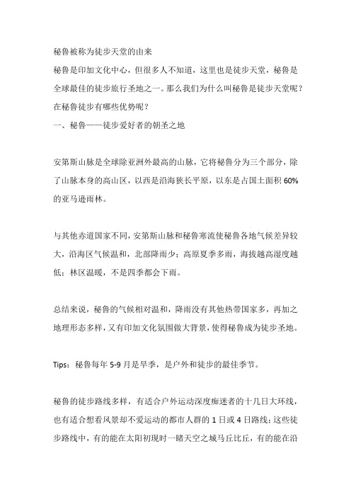 秘鲁被称为徒步天堂的由来