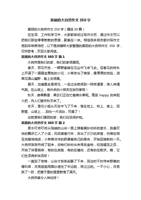 美丽的大自然作文350字