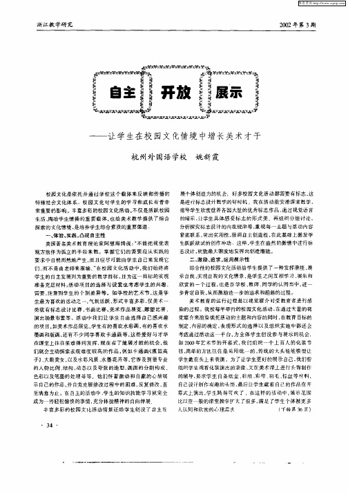 自主  开放  展示—让学生在校园文化情境中增长美术才干