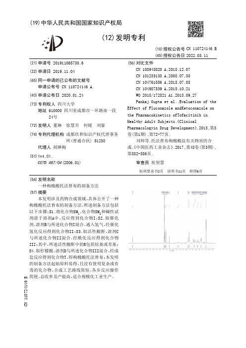 一种枸橼酸托法替布的制备方法[发明专利]