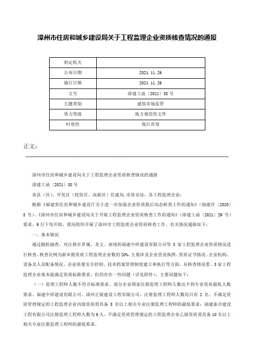 漳州市住房和城乡建设局关于工程监理企业资质核查情况的通报-漳建工函〔2021〕38号