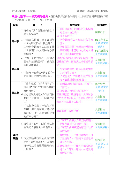 课文引导提问教用-(一棵开花的树)