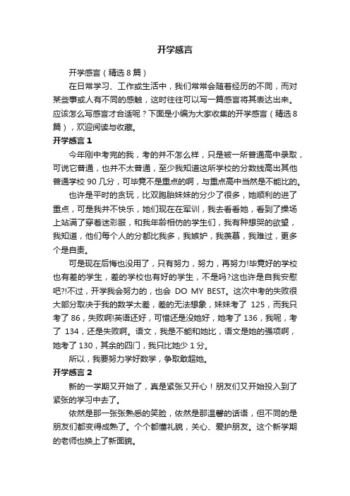 开学感言（精选8篇）