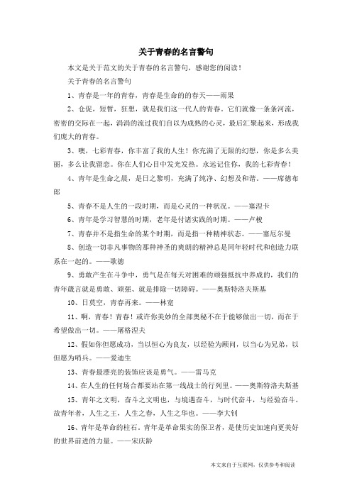 关于青春的名言警句_范文