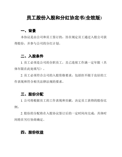 员工股份入股和分红协定书(全效版)