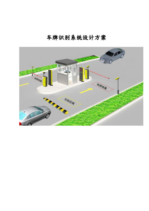 车牌识别系统施工设计方案