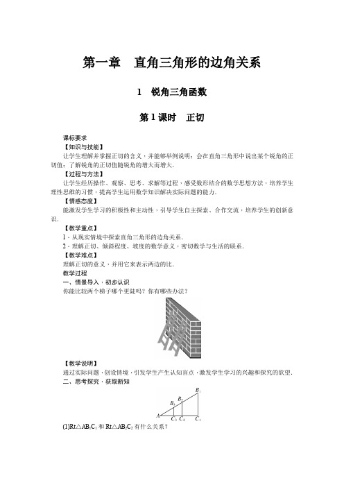 北师大版九年级数学下册 第1章 1 锐角三角函数 教案