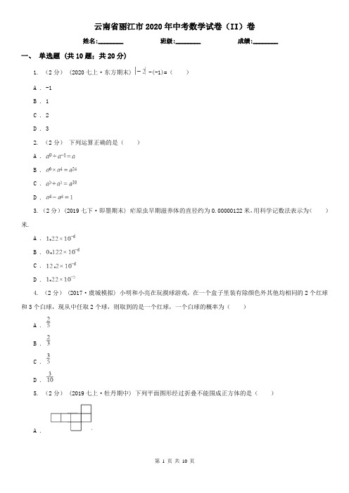 云南省丽江市2020年中考数学试卷(II)卷