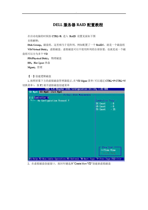 DELL服务器RAID配置详细教学教程