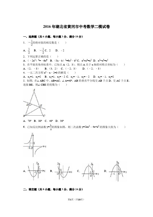 2016年湖北省黄冈市中考数学二模试卷含答案解析(Word版)