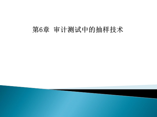 第6章 审计测试中的抽样技术