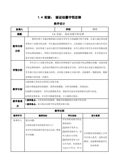 1.4 实验：验证动量守恒定律(教学设计)-高二物理人教版选择性必修第一册)