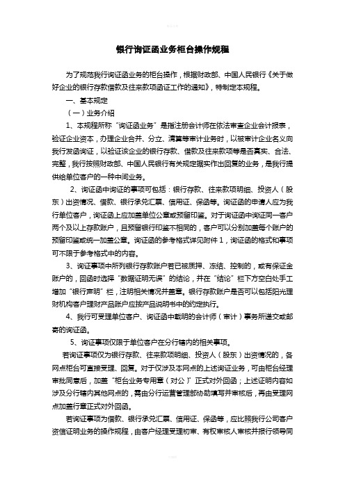 银行询证函业务柜台操作规程