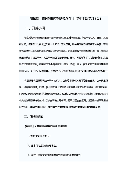 巩固课--将时间和空间还给学生 让学生主动学习(1)