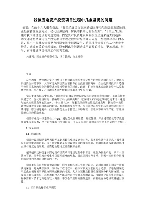 浅谈固定资产投资项目过程中几点常见的问题