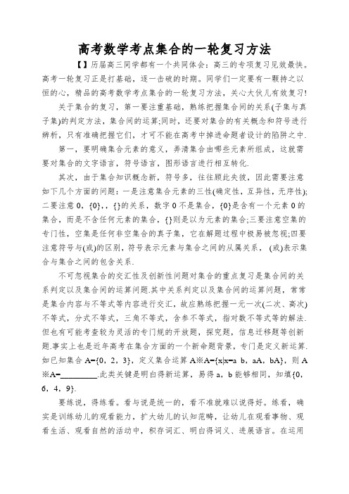 高考数学考点集合的一轮复习方法