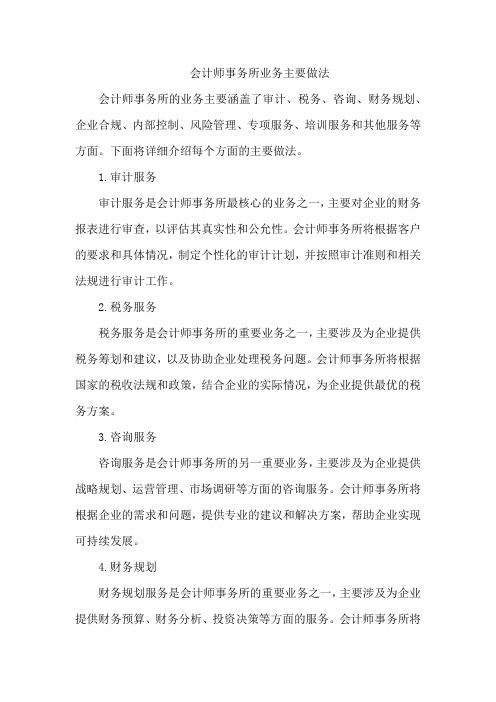 会计师事务所业务主要做法