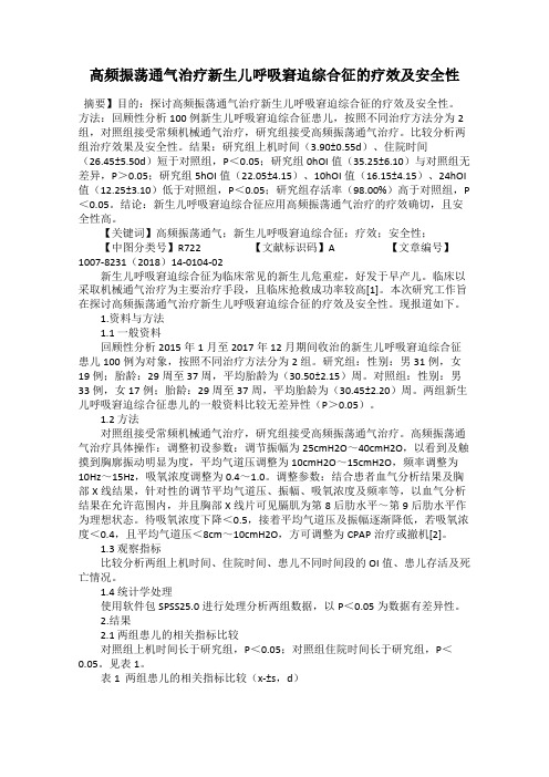 高频振荡通气治疗新生儿呼吸窘迫综合征的疗效及安全性