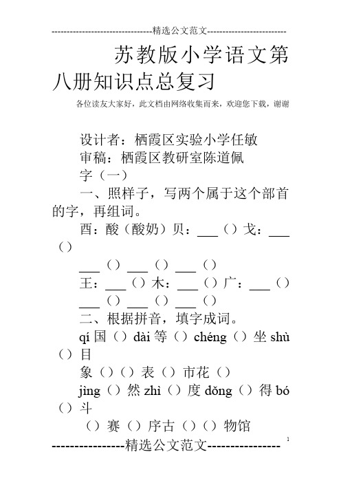 苏教版小学语文第八册知识点总复习