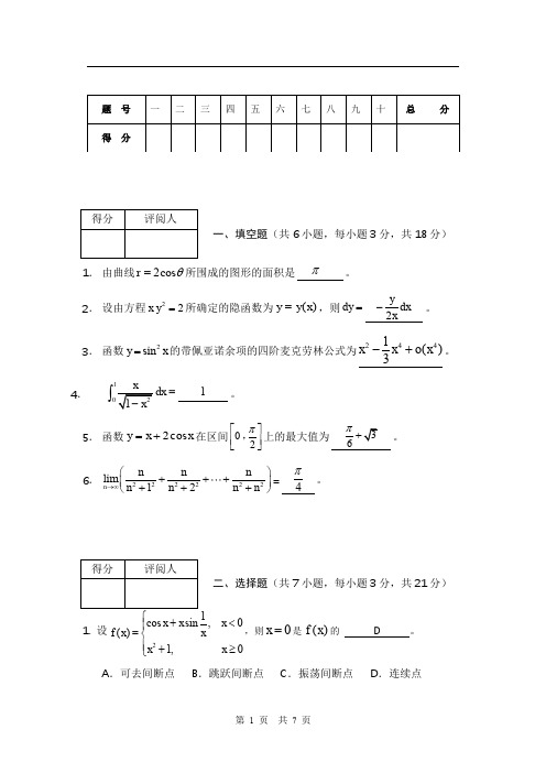 高等数学1试卷(附答案)