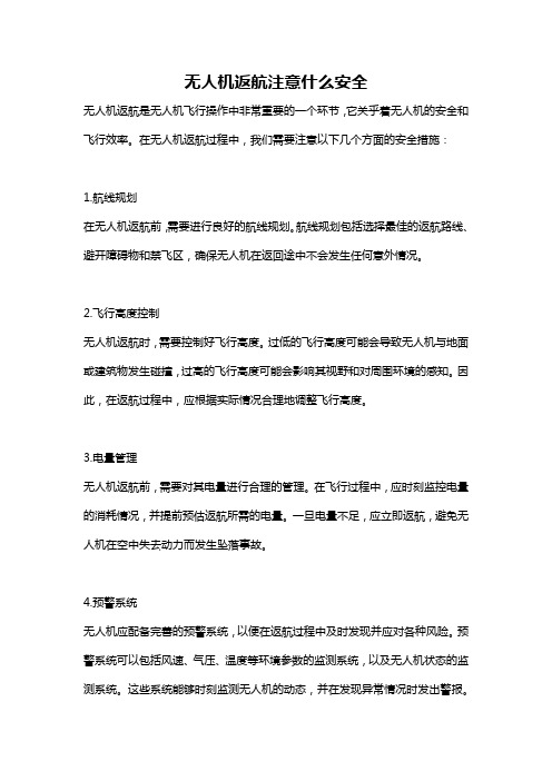 无人机返航注意什么安全