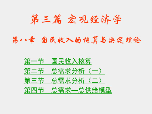 经济学原理第二版课件第八章国民收入的核算与决定理论