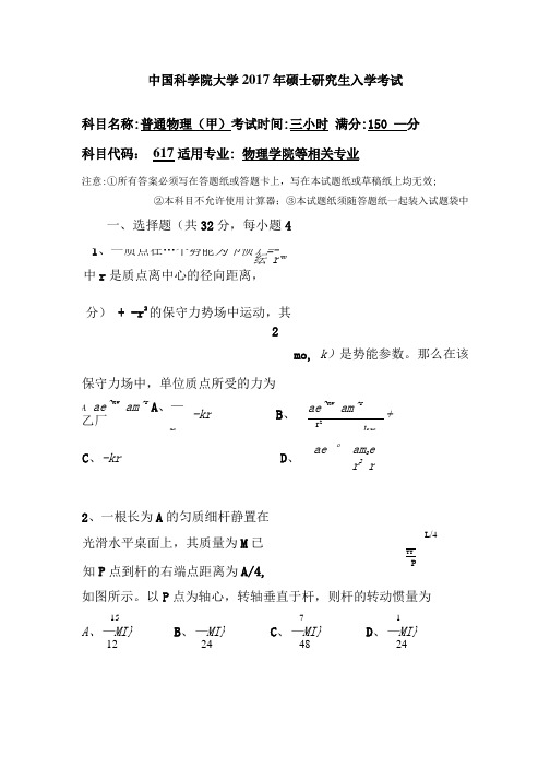 中国科学院大学2017普通物理甲.docx