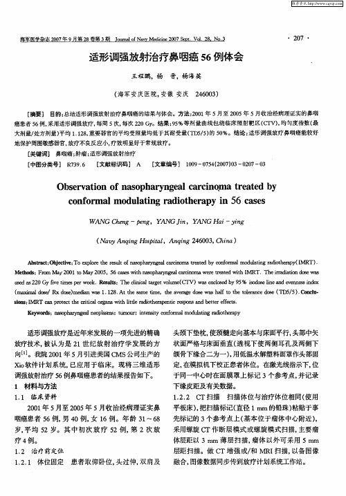 适形调强放射治疗鼻咽癌56例体会