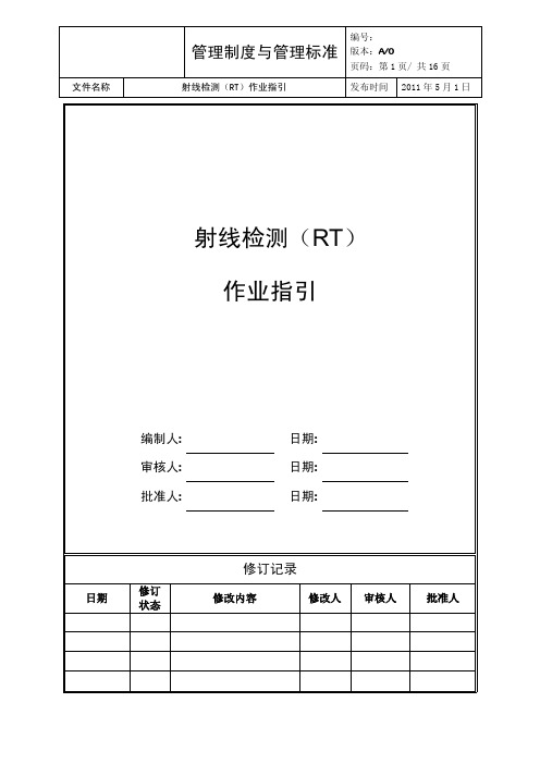 作业指引——射线检测(RT)