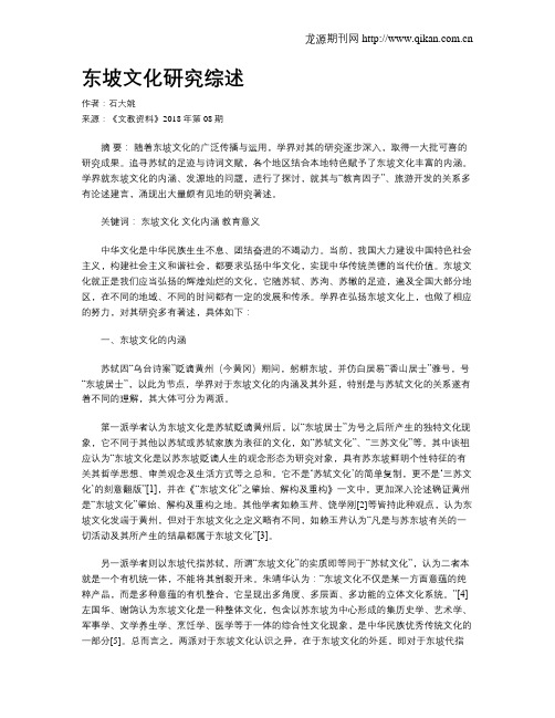 东坡文化研究综述