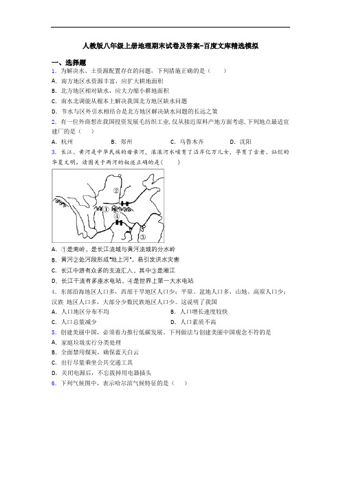 人教版八年级上册地理期末试卷及答案-百度文库精选模拟