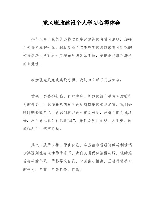 党风廉政建设个人学习心得体会