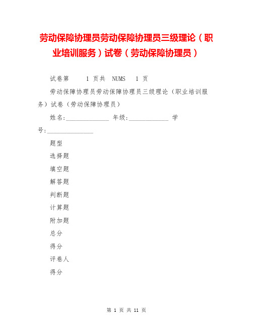 劳动保障协理员劳动保障协理员三级理论(职业培训服务)试卷(劳动保障协理员)