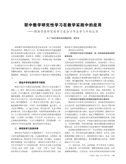 职中数学研究性学习在教学实践中的应用——购房贷款研究性学习在会计专业学习中的应用