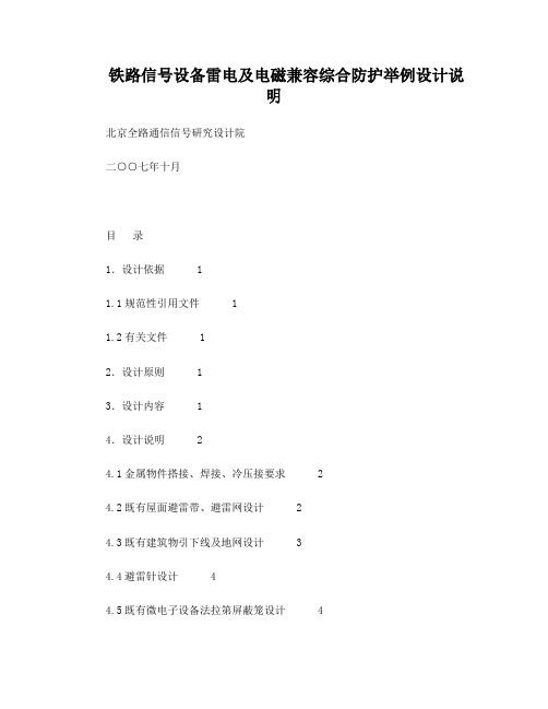 运基信号2007-535号-铁路信号防雷举例设计说明