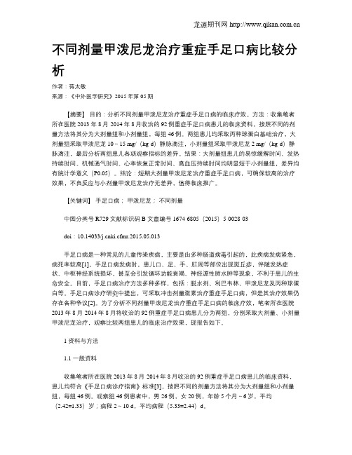 不同剂量甲泼尼龙治疗重症手足口病比较分析