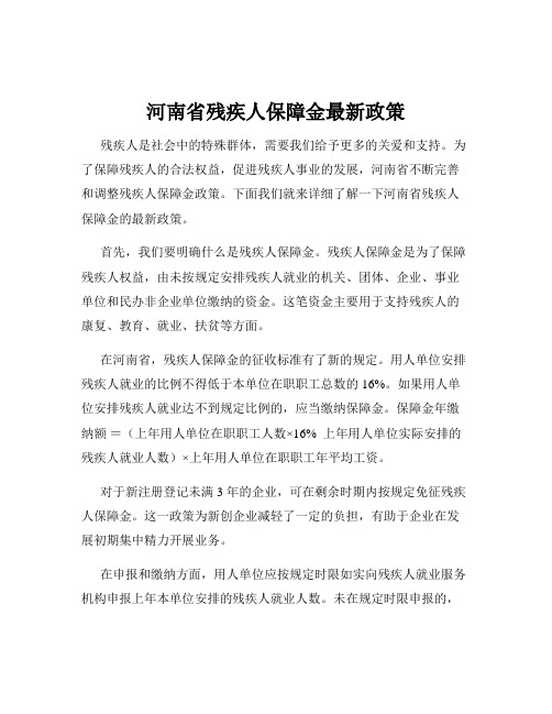 河南省残疾人保障金最新政策