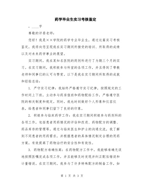 药学毕业生实习考核鉴定