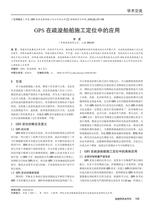 GPS在疏浚船舶施工定位中的应用