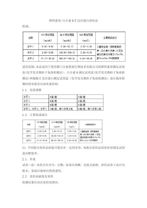 降钙素原 白介素6 C反应蛋白质控品产品技术要求kangchesitan