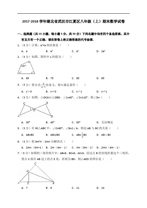 2017-2018学年湖北省武汉市江夏区八年级(上)期末数学试卷(解析版)